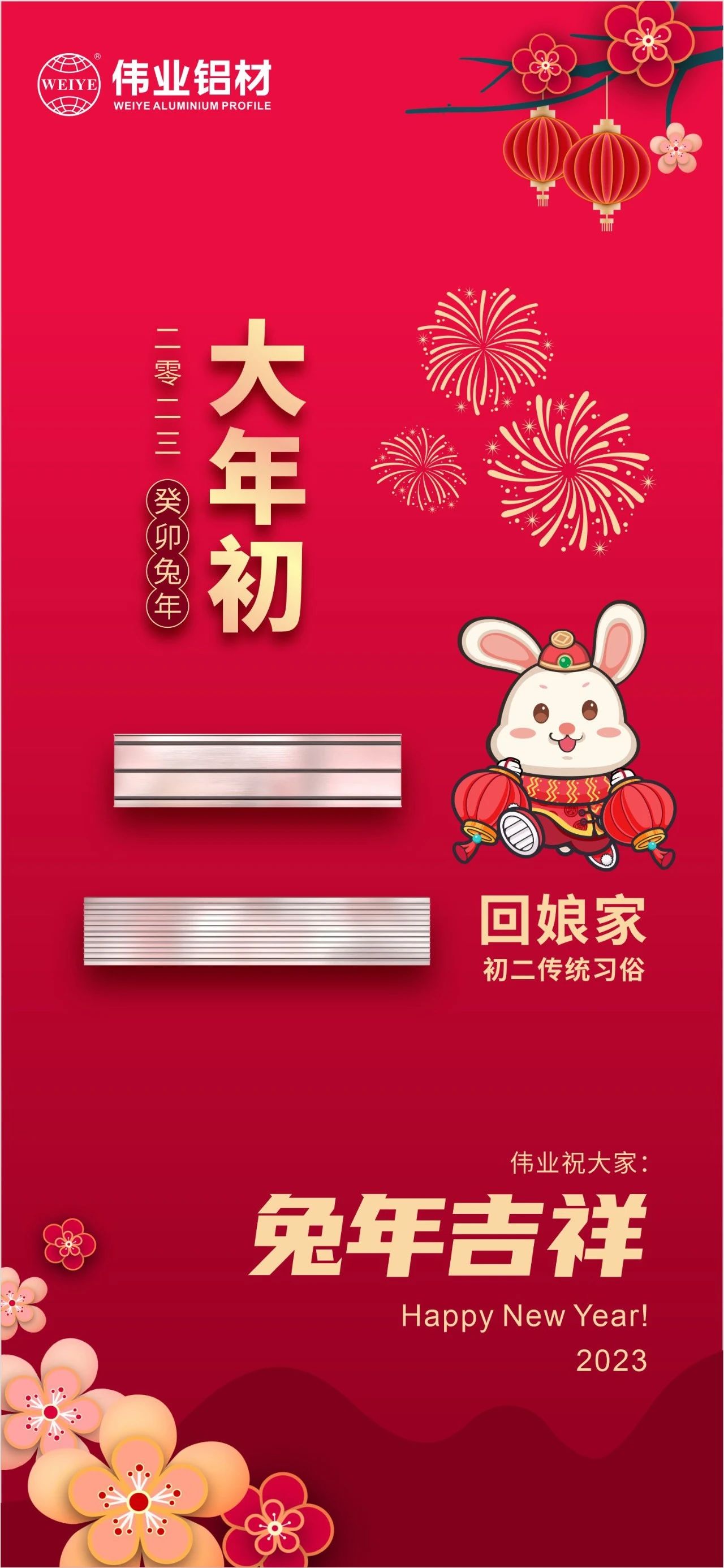 大年头二·回外家 | 威廉希尔祝您兔年祥瑞，新春大吉