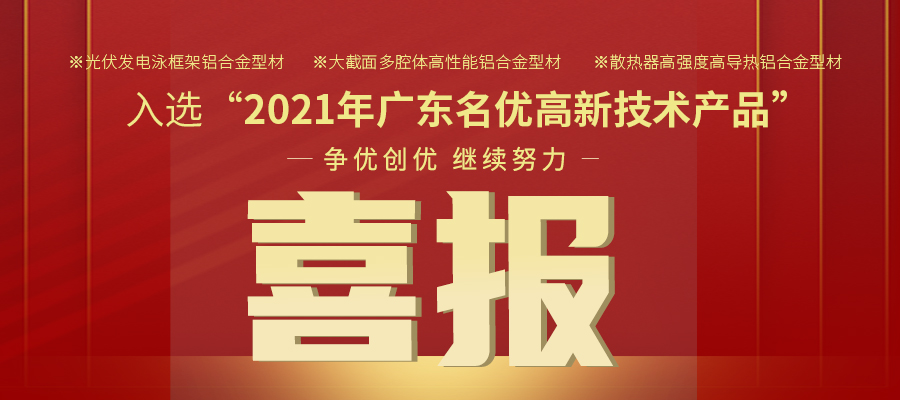 聚焦性能之铝 | 威廉希尔铝材三大产品入选2021年名优高品