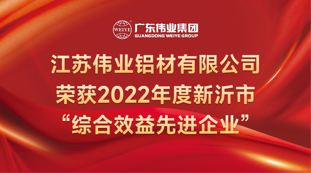 新春喜报！江苏威廉希尔铝材荣获2022年新沂综合效益先进企业称呼