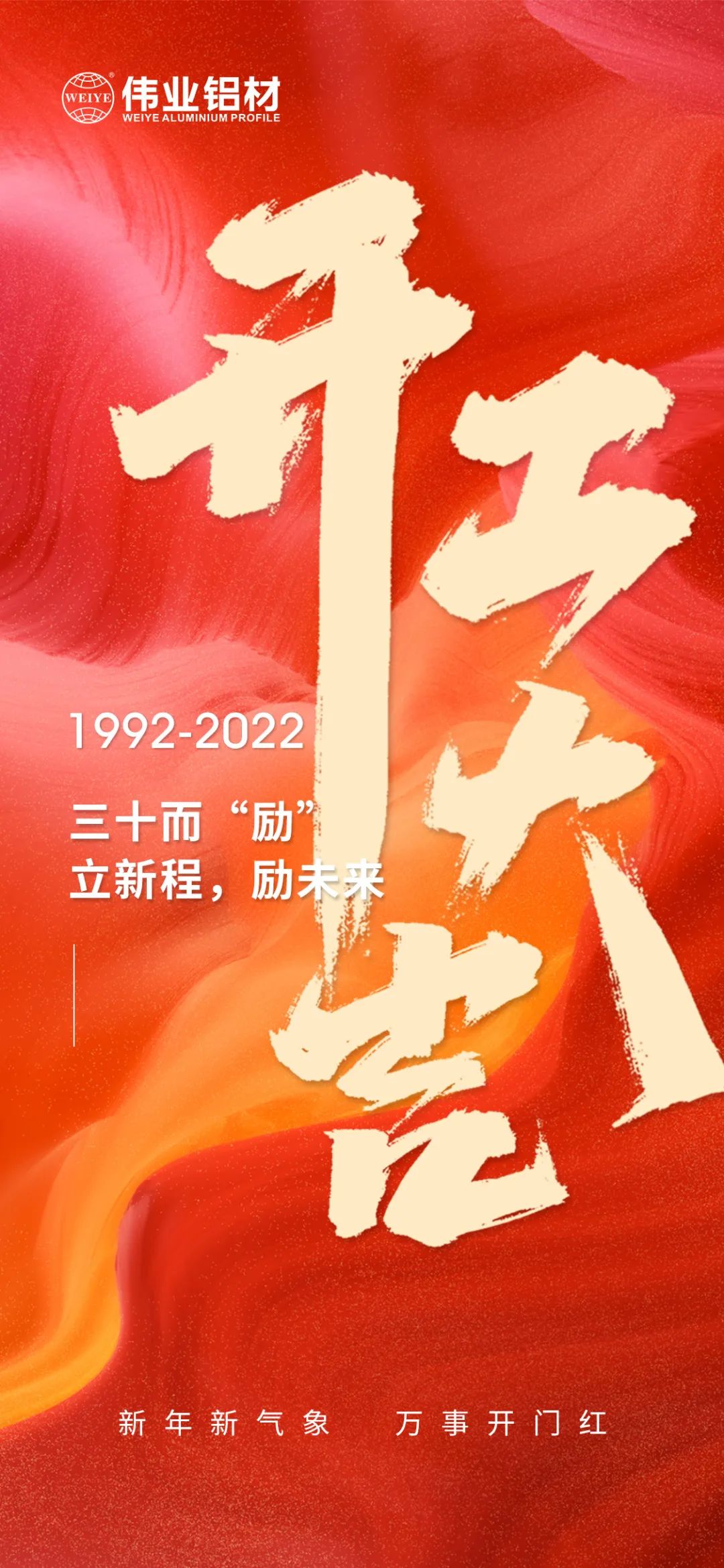 年头八 | 开工大吉 新年新气象  万事开门红 祝各人鹏程万里  步步高升