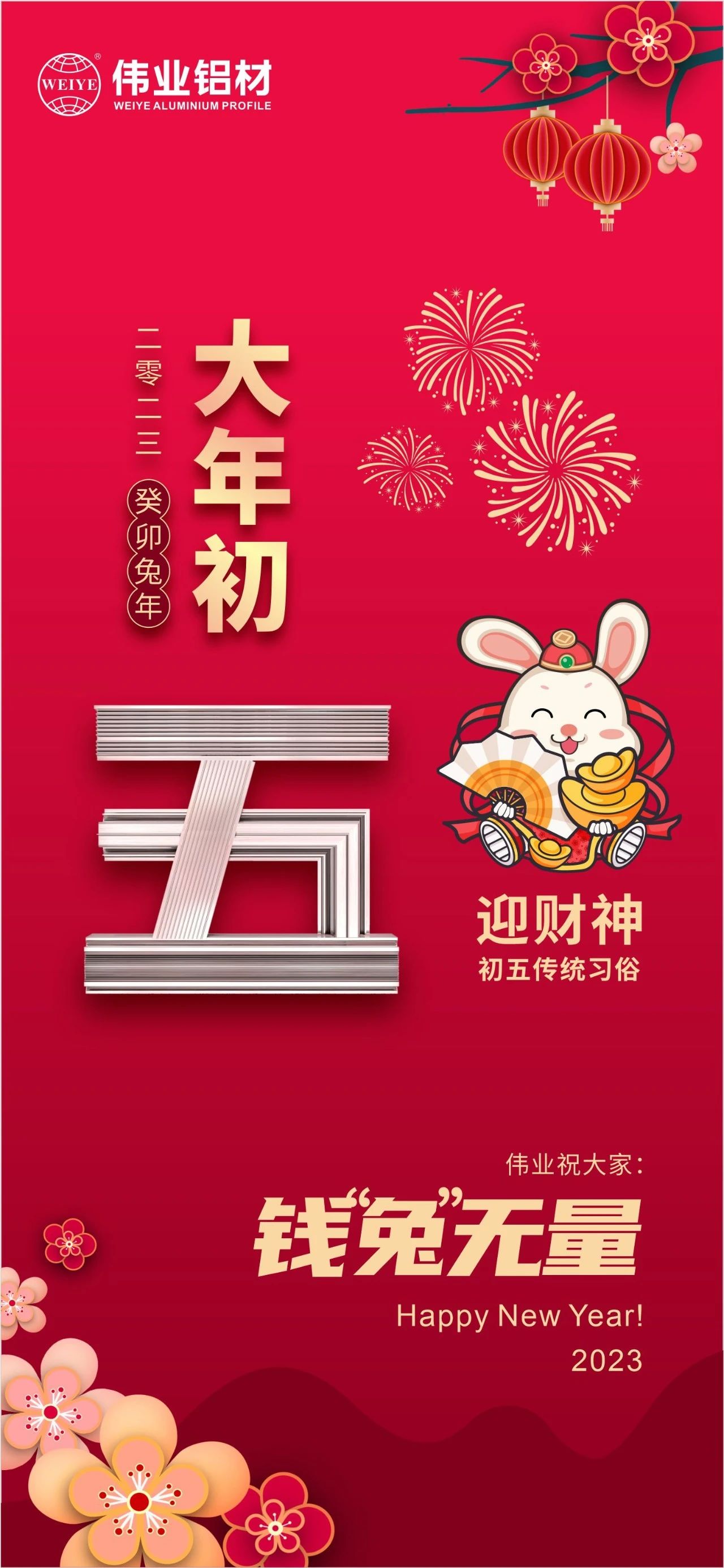 大年头五·迎财神 | 威廉希尔祝各人钱“兔”无量！