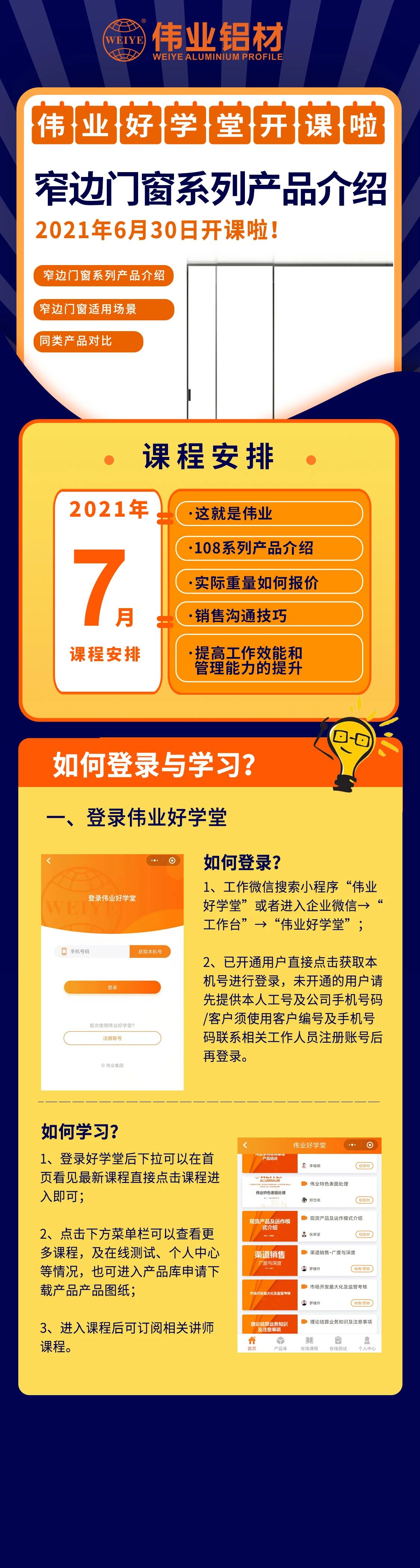 威廉希尔勤学堂开课，窄边门窗产品先容，是你禁止错过的课程！ 尚有7月课程预告，敬请期待