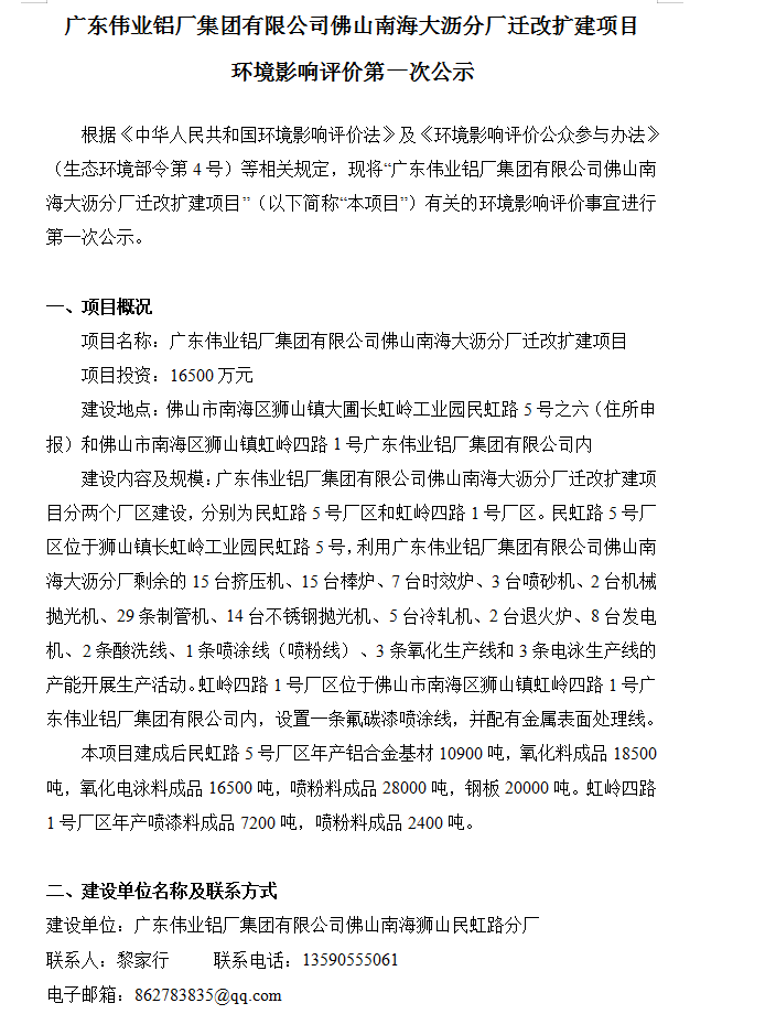 威廉希尔佛山南海大沥分厂迁改扩建项目 情形影响评价第一次公示